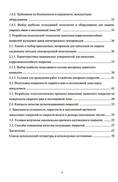 Напыление коррозионностойких покрытий сварных швов магистральных газопроводов: монография - фото 3