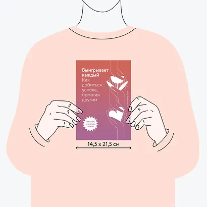 Выигрывает каждый. Как добиться успеха, помогая другим - фото 8