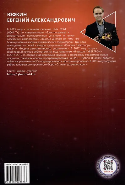 Основы микропроцессорной техники для школьников и студентов. Шагающие роботы на базе Arduino: учебное пособие - фото 3