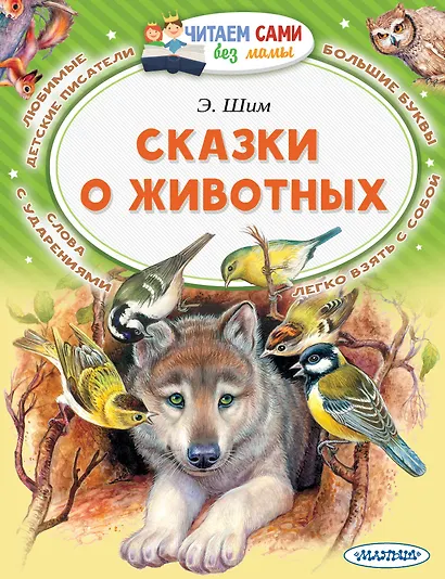 Сказки о животных - фото 1