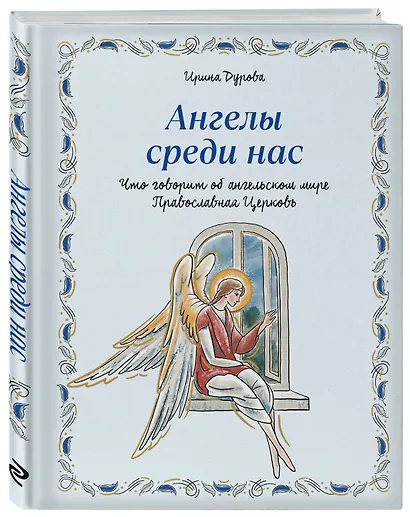 Ангелы среди нас. Что говорит об ангельском мире Православная Церковь - фото 3