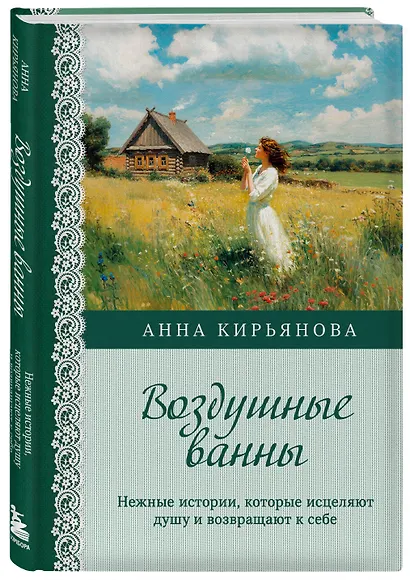 Воздушные ванны. Нежные истории, которые исцеляют душу и возвращают к себе - фото 3