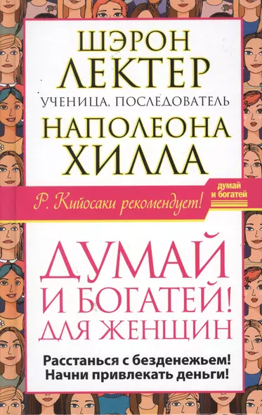 Думай и богатей! для женщин. Расстанься с безденежьем! Начни привлекать де - фото 1