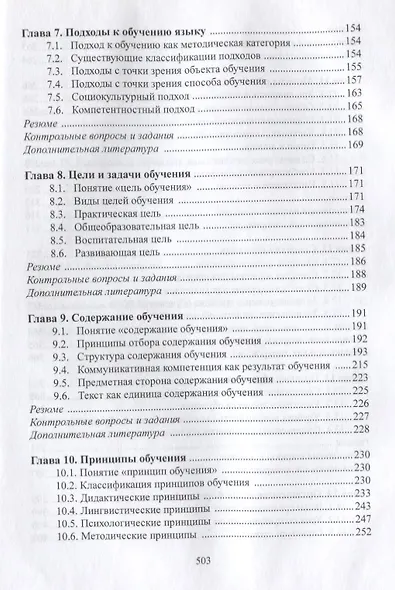 Методика преподавания русского языка как иностранного (5 изд.) (РЯкИ) Щукин - фото 4
