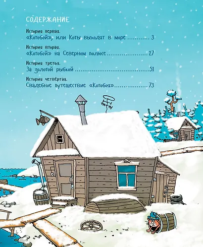 «Котобой», или Приключения котов на море и на суше - фото 2