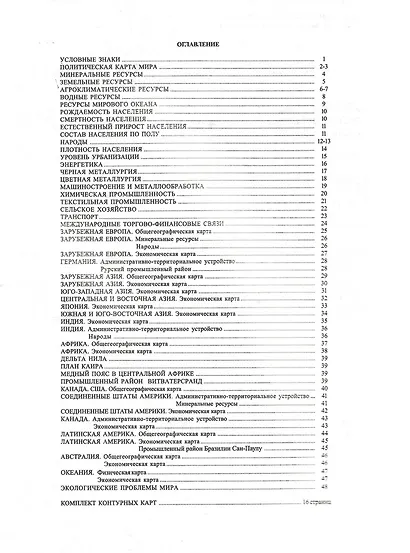 Экономическая и социальная география мира. 10-11 классы. Атлас с комплектом контурных карт - фото 3