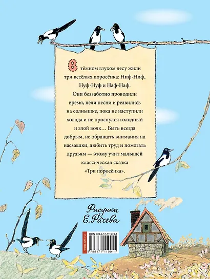 Три поросёнка. Рисунки Е. Рачёва - фото 2