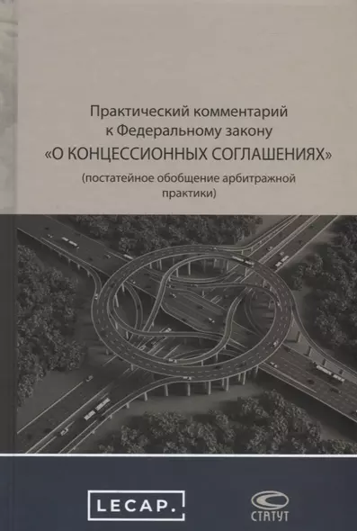 Практический комментарий к Федеральному закону "О концессионных соглашениях" (постатейное обобщение арбитражной практики) - фото 1