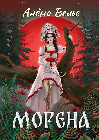 Морена - фото 1