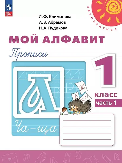 Мой алфавит. 1 класс. Прописи. Учебное пособие. В двух частях. Часть 1. 14-е издание, переработанное. ФГОС 2021 - фото 1