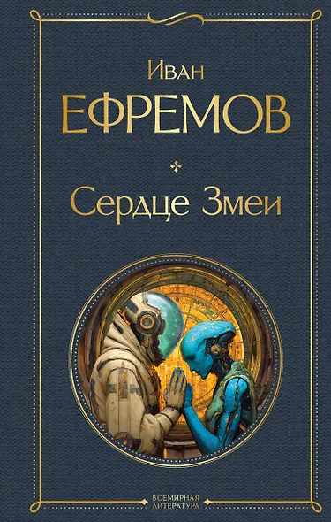 Сердце Змеи - фото 1