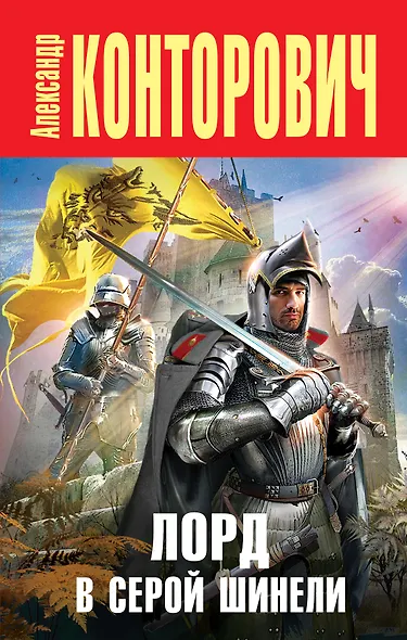Лорд в серой шинели - фото 1