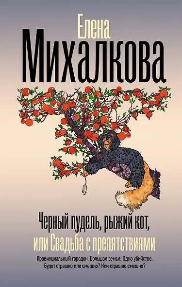 Черный пудель, рыжий кот, или Свадьба с препятствиями - фото 1