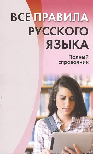 Все правила русского языка. Полный справочник. - фото 1