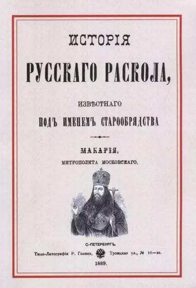 История русскаго раскола известнаго под именем старообрядства (3 изд.) (м) Макария - фото 1