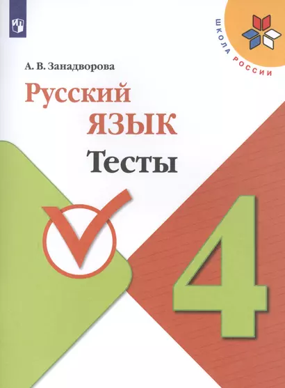 Русский язык. 4 класс. Тесты. Учебное пособие для общеобразовательных организаций - фото 1