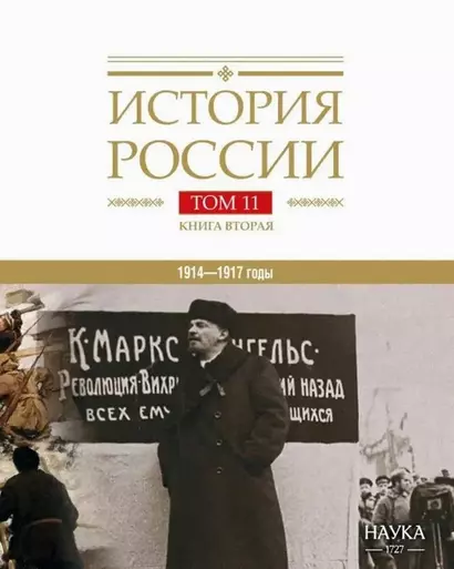 История России Том 11. Книга 2. Империя, война, революция. 1914-1917 годы. От развала  империи к гражданской войне - фото 1