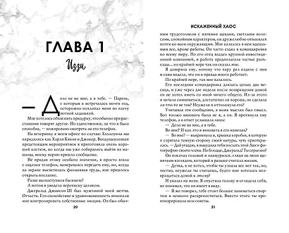 Искаженный хаос (#2) - фото 4