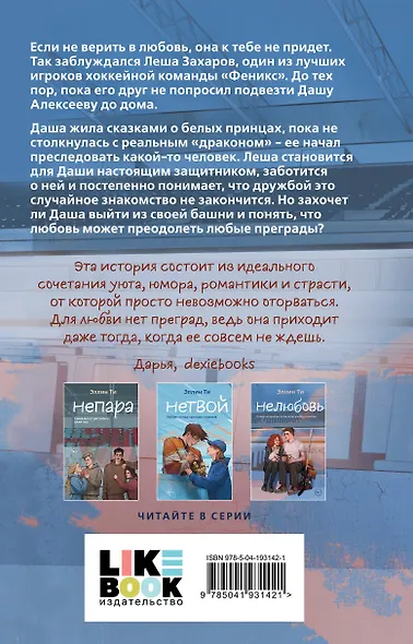 Комплект из 6 книг: Непара (#1) + Нетвой (#2) + Нелюбовь (#3) + Несудьба (#4) + Невместе (#5) + Несчастье (#6) - фото 13