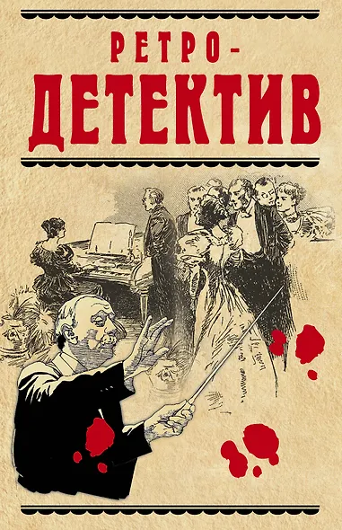 Ретро-детектив(комплект/superцена) - фото 1