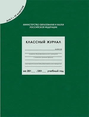 Классный журнал для  1-4 классов, 80 листов - фото 1