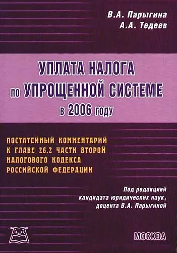 Уплата налога по упрощенной системе в 2006 году - фото 1