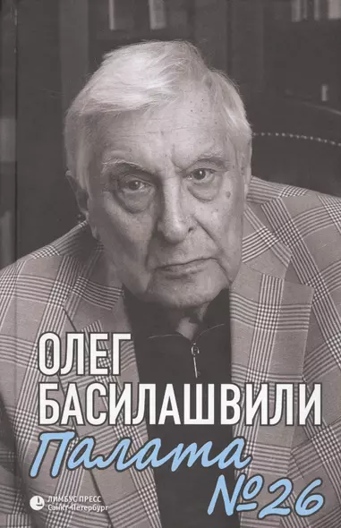 Палата № 26. Больничная история - фото 1