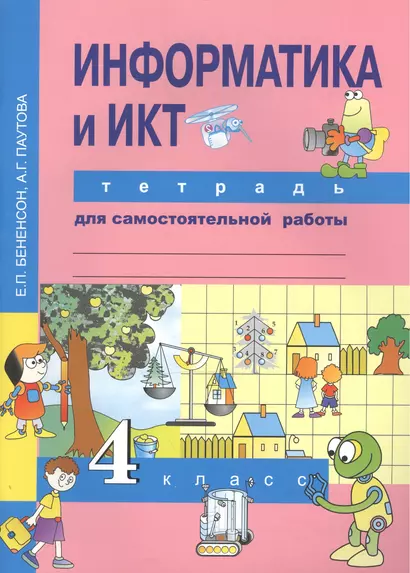 Информатика и ИКТ. 4 класс. Тетрадь для самостоятельной работы - фото 1