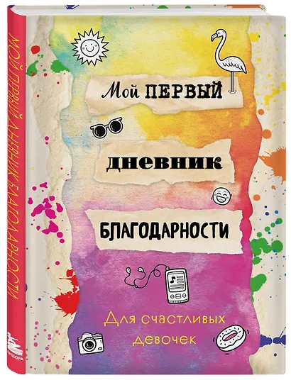 Мой первый дневник благодарности. Для счастливых девочек. - фото 3