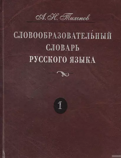 Словообразовательный словарь русского языка. В двух томах - фото 1