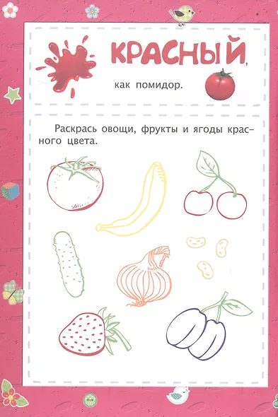 Цвета. Сборник развивающих заданий для детей 2 лет и старше - фото 2