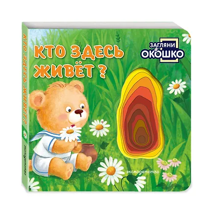 Загляни в окошко! Кто здесь живет? - фото 3