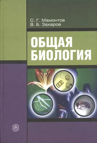 Общая биология: Учебник для студентов средних профессиональных учебных заведений. 9-е изд., стер. - фото 1