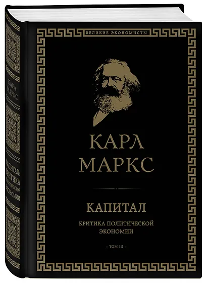 Капитал: критика политической экономии. Том III - фото 3