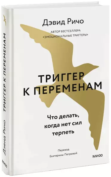 Триггер к переменам. Что делать, когда нет сил терпеть - фото 1