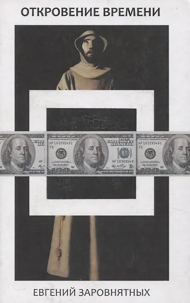 Откровение времени - фото 1