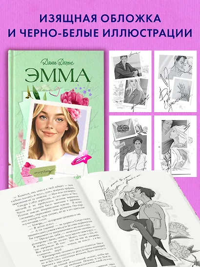 Эмма. Восьмое чудо света - фото 9