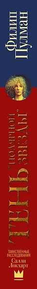 Таинственные расследования Салли Локхарт. Тень «Полярной звезды» - фото 4