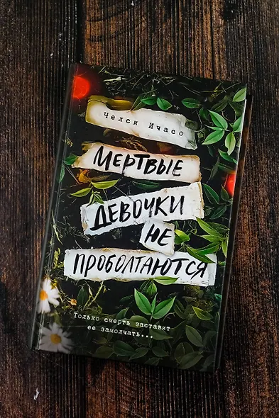 Мертвые девочки не проболтаются - фото 5