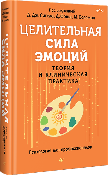 Целительная сила эмоций. Теория и клиническая практика - фото 2