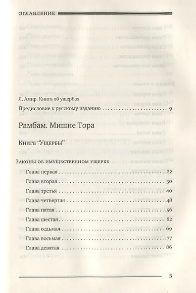 Мишне Тора [Кодекс Маймонида]. Книга Ущербы - фото 2