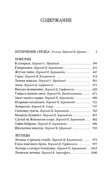 Нетерпение сердца. Новеллы - фото 2