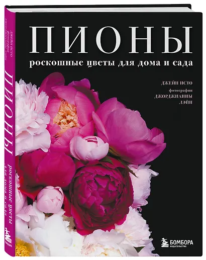 Пионы. Роскошные цветы для дома и сада (карманный формат) - фото 3