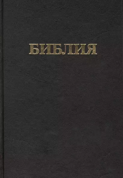 Библия. Книги Священного Писания Ветхого и Нового Завета (Канонические) - фото 1