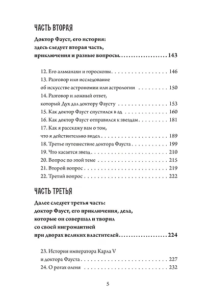 Фауст-гностик. Тайные учения, скрытые за классическим текстом - фото 3