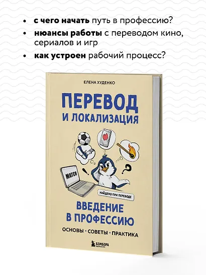 Перевод и локализация: введение в профессию. Основы, советы, практика - фото 6
