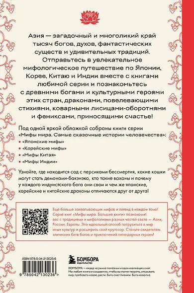 Большая книга мифов Азии - фото 2