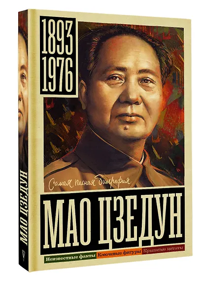 Мао Цзедун - фото 3