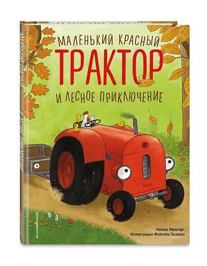 Маленький красный Трактор и лесное приключение (ил. Ф. Госсенса) - фото 3