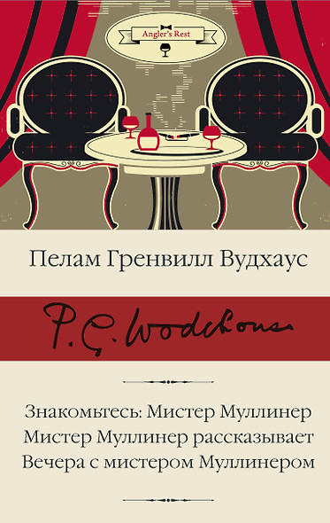 Знакомьтесь: Мистер Муллинер  Мистер Муллинер рассказывает  Вечера с мистером Муллинером - фото 1